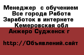 Менеджер (с обучением) - Все города Работа » Заработок в интернете   . Кемеровская обл.,Анжеро-Судженск г.